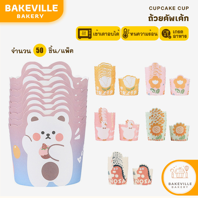 BAKEVille พร้อมส่ง ถ้วยคัพเค้ก สําหรับอบขนม คัพเค้ก มัฟฟิน เข้าเตาได้ ไม่ต้องรองพิมพ์ มี 6 ลาย น่ารัก 50 ชิ้น/แพ็ค