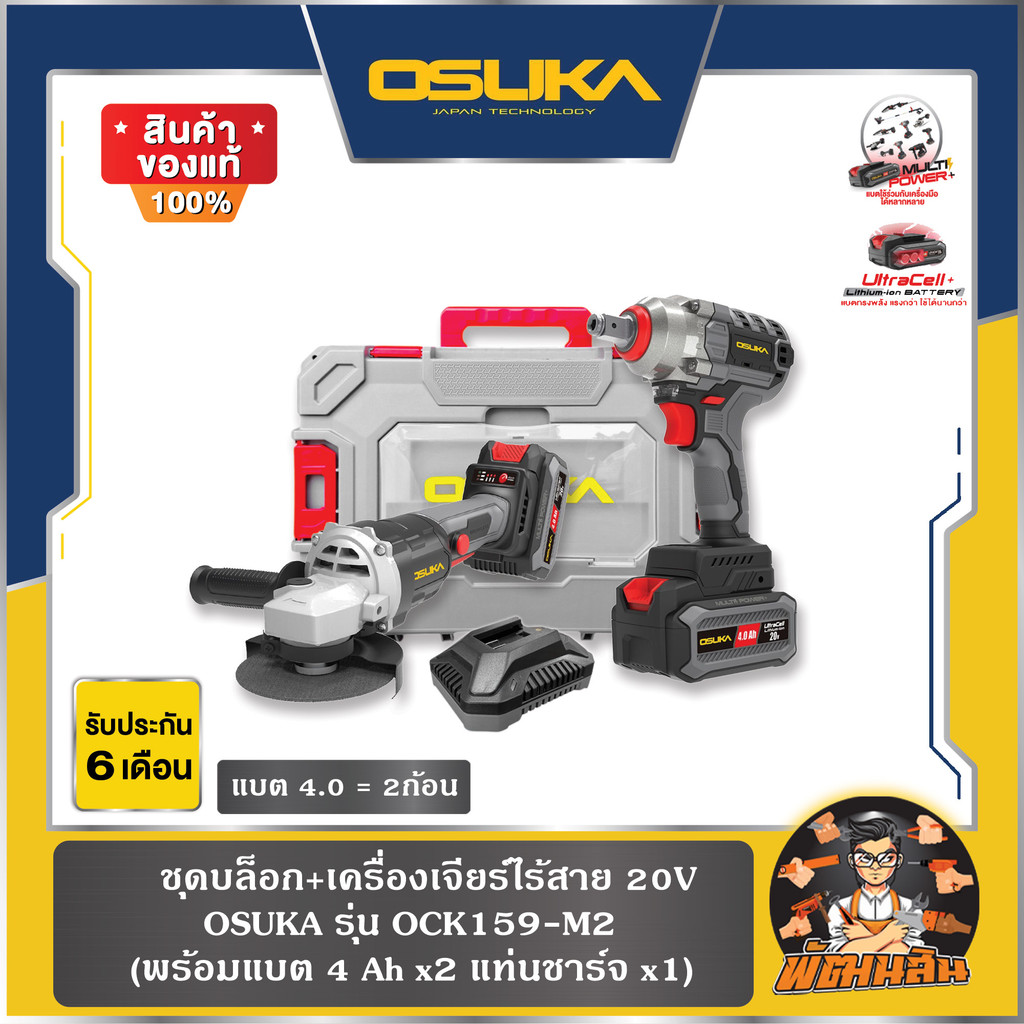 💜OSUKA💜ชุดบล็อก+เครื่องเจียร์ไร้สาย 20V OCK159-M2 OSUKA (แบต 4.0Ah = 2 ก้อน)
