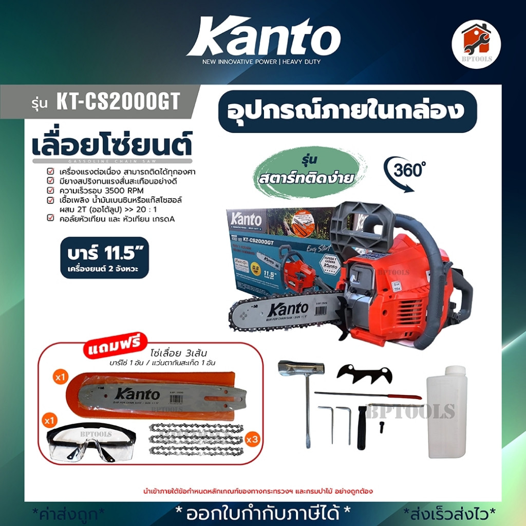 เลื่อยยนต์ Kanto เครื่องเลื่อยโซ่ตัดไม้ กำลัง 0.8แรง บาร์ 11.5นิ้ว รุ่น KT-CS2000GT (รับประกัน 6เดือ