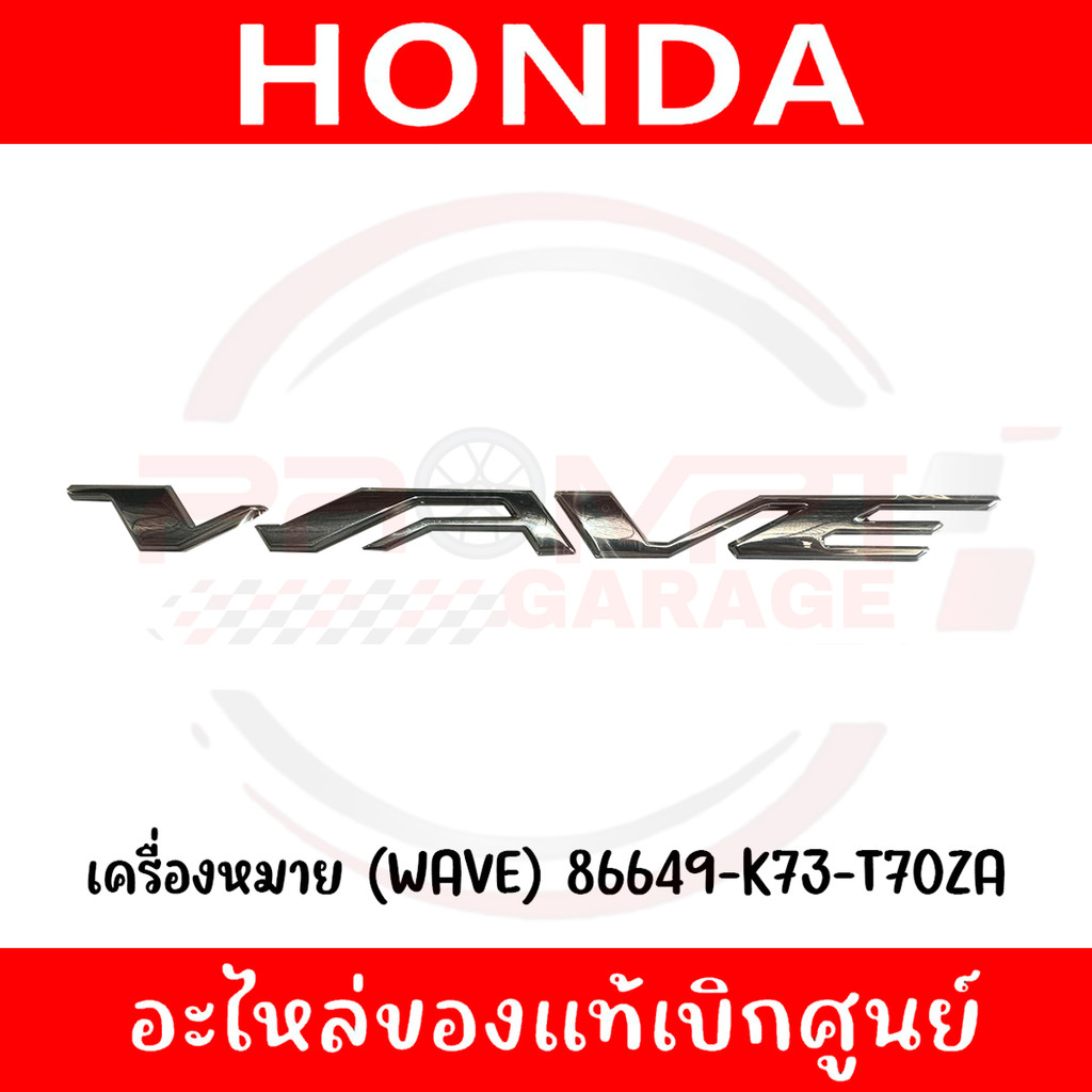 โลโก้ WAVE ปี2018-2022 รหัส 86649-K73-T70ZA แท้ศูนย์ (1ชิ้น)
