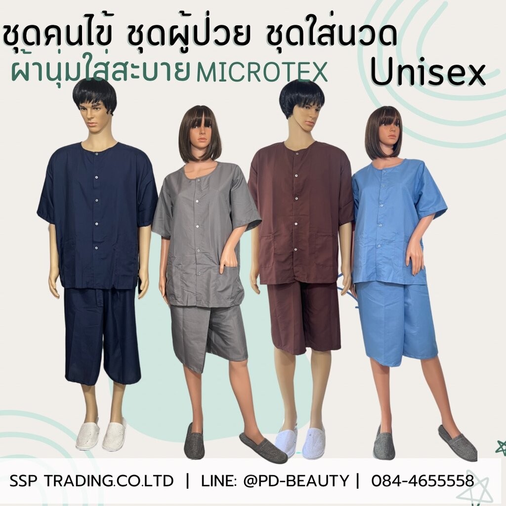 ชุดใส่นวด ชุดผู้ป่วย ผ้ามาโคร ชุดคนไข้Unisex ใส่ได้ทั้งผู้หญิงและผู้ชาย
