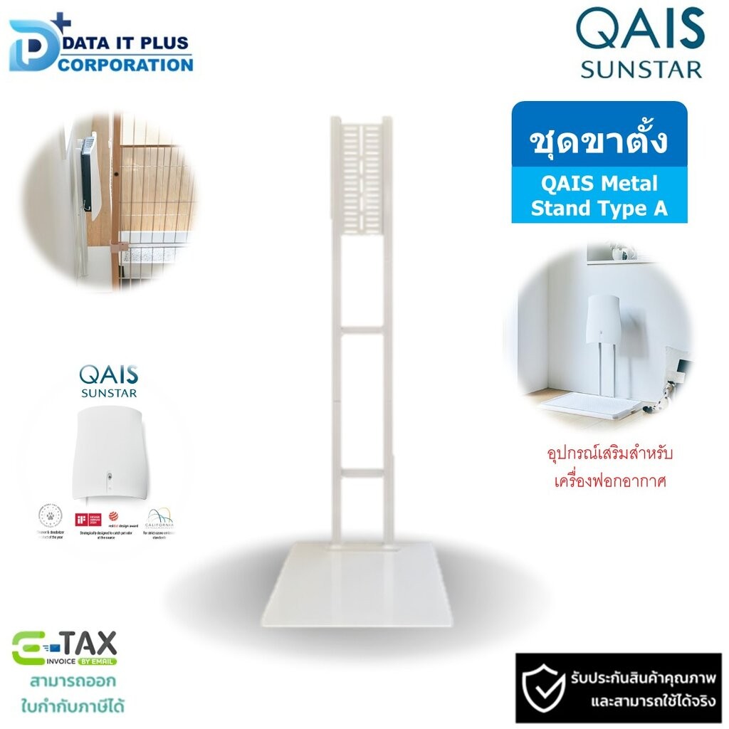 QAIS Metal Stand Type A ขาตั้งอุปกรณ์เครื่องฟอกอากาศ QAIS 04 By Aquapro