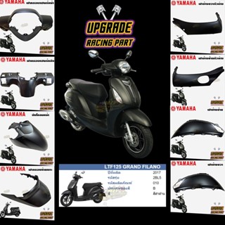 ชุดสี แฟริ่ง กาบ แท้ศูนย์ GRAND FILANO ปี 2017 สีดำด้าน P8 ช…