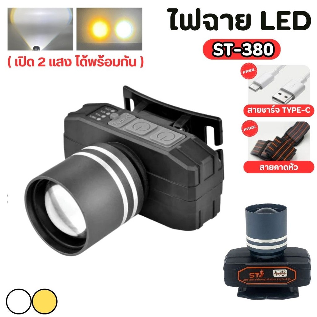 ไฟฉายคาดหัว แสงขาว/เหลืองในตัวเดียว แรงสูง 200W ส่องไกล LED ซูมเข้า-ออกได้ ส่องกบ เดินป่า ลุยฝนได้ – โปรปัง
