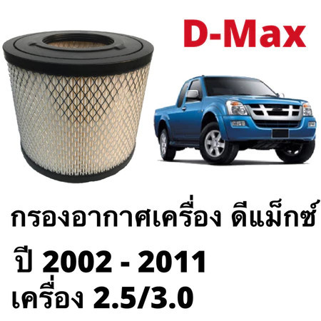 กรองอากาศ อีซูซุ D-Max 2002-2011