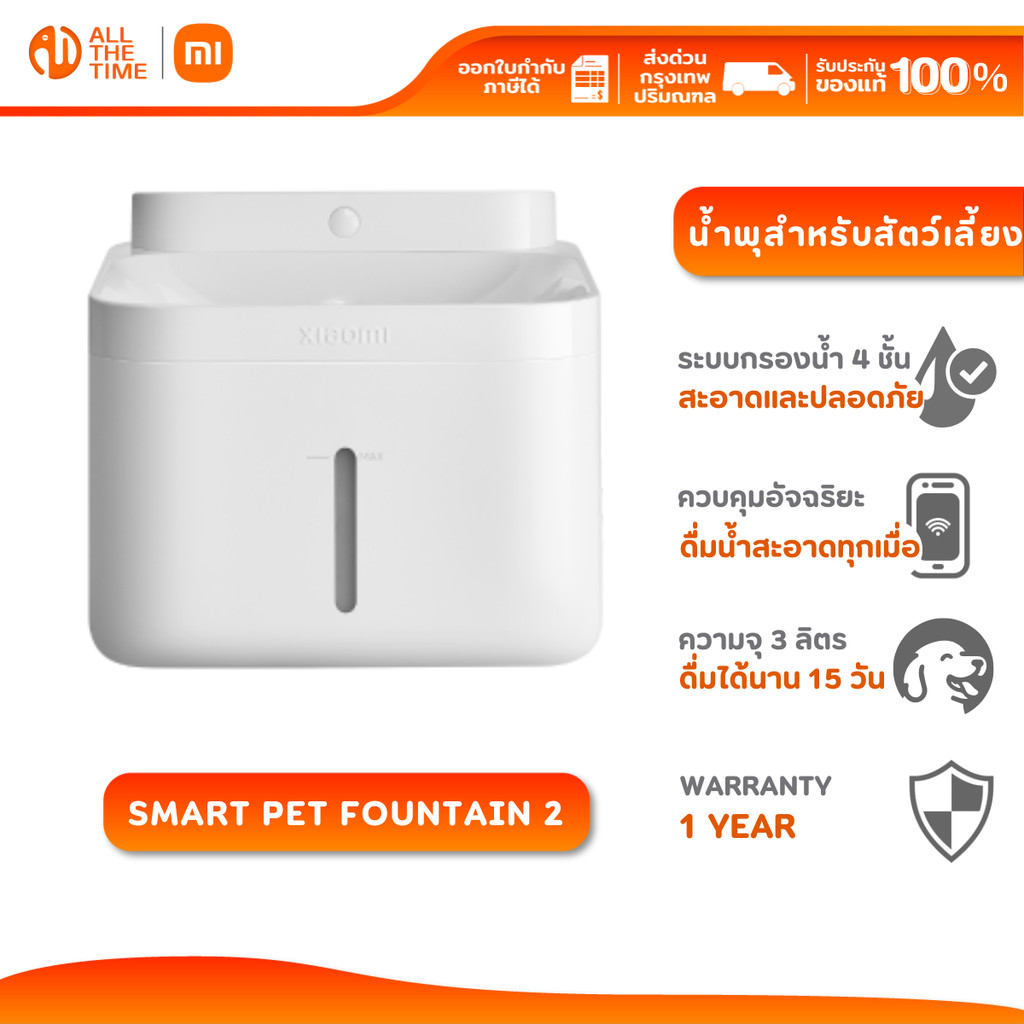 Xiaomi Smart Pet Fountain 2 น้ำพุสำหรับสัตว์เลี้ยง ระบบกรองน้ำ 4 ชั้น ความจุ 3 ลิตร