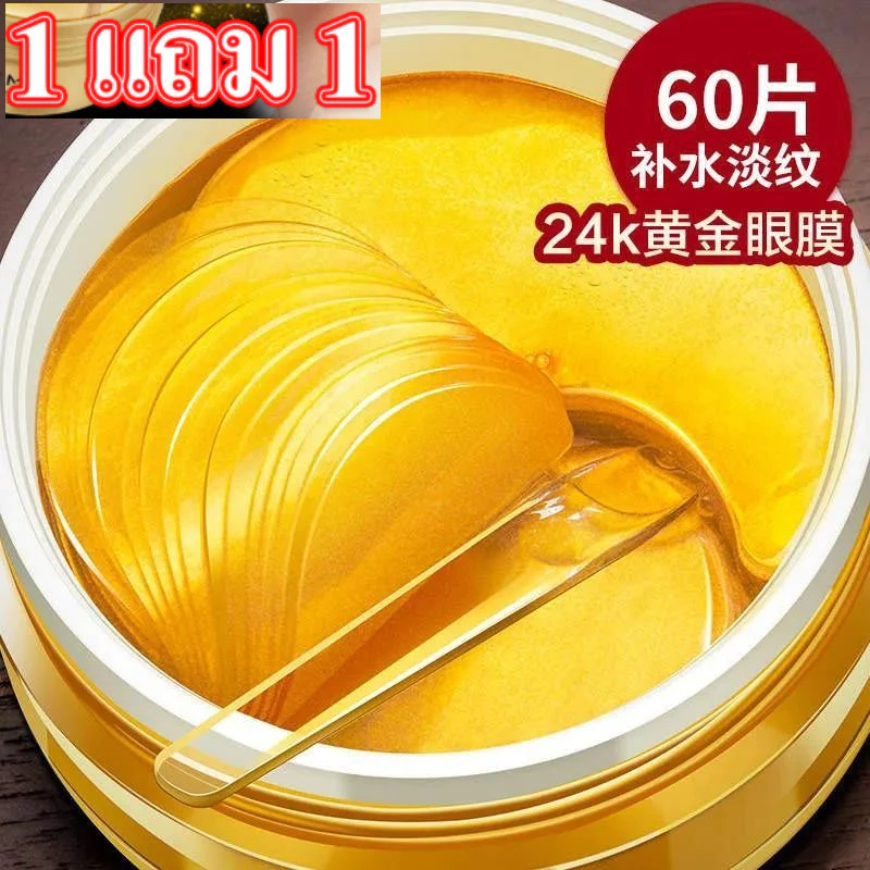 【ซื้อ 1 แถม 1 】มาส์กใต้ตาทองคำ 24K มาส์กสำหรับบำรุงใต้ตา ริ้วรอย ตีนกา รอยคล้ำ ริ้วรอย 1 กระปุกมี 60 ชิ้น