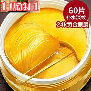 【ซื้อ 1 แถม 1 】มาส์กใต้ตาทองคำ 24K มาส์กสำหรับบำรุงใต้ตา ริ้วรอย ตีนกา รอยคล้ำ ริ้วรอย 1 กระปุกมี 60 ชิ้น