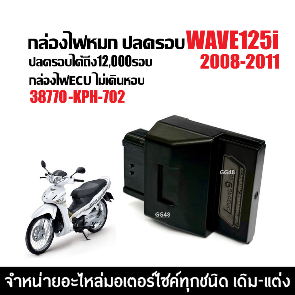 กล่องไฟปลดรอบ ECU กล่องแต่ง กล่องผ่าหมก HONDA WAVE125I เวฟ25ไอ ตัวแรก2008-2011 กล่องไฟ 38770-KPH-702
