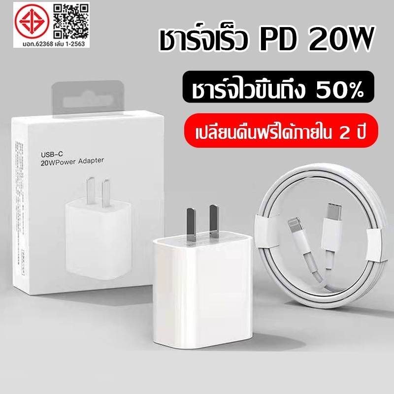 สายชาร์จ ชาร์จเร็ว + หัวชาร์จ PD 20W รองรับ iPH0NE [6~16 Pro Max/Pad] รับประกัน 1 ปีLL