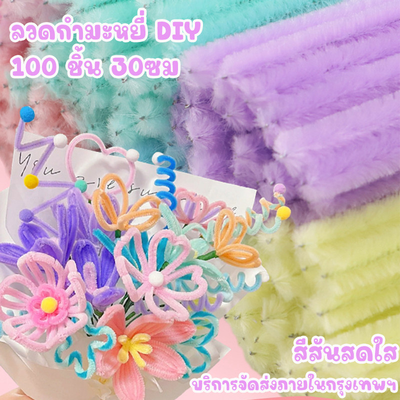 ลวดกำมะหยี่ DIY 100 ชิ้น 30ซม. Macarons ลวดกํามะหยี่ขนฟู เส้นขนฟู ลวดกำมะหยี่หนาพิเศษ คละสี สีพาสเทล สีสันสดใส เรือจากปร