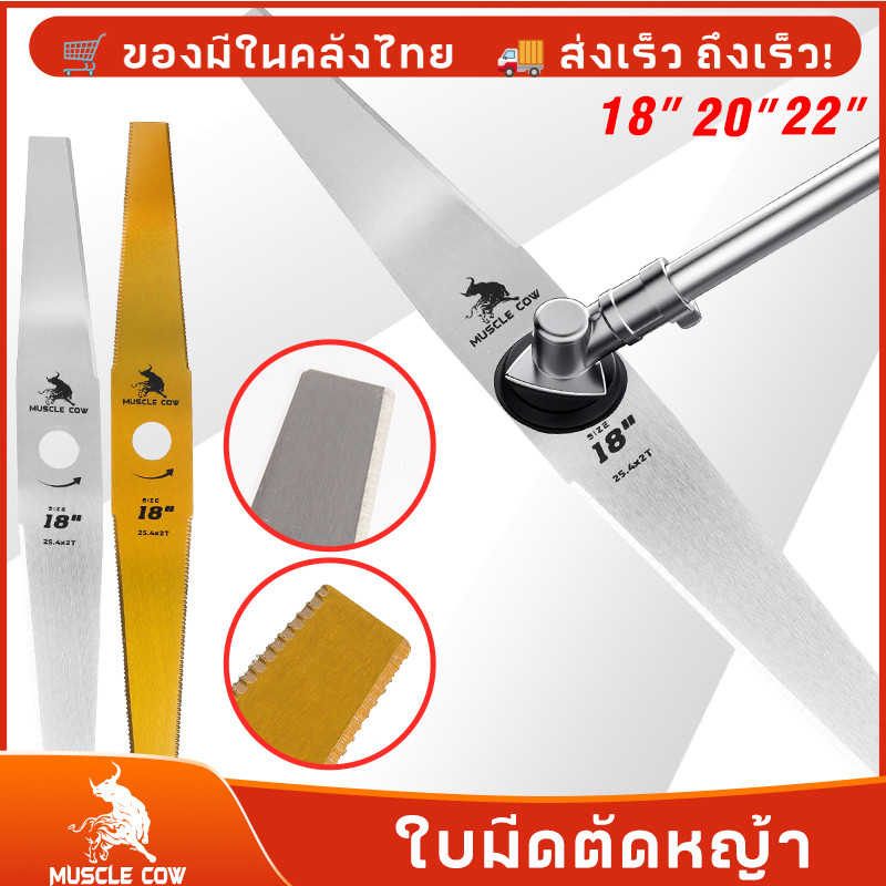 MUSCLE COW ใบมีดตัดหญ้า ขนาด 12-22 นิ้ว คมทน มีทั้งใบตรงและทรงมะละกอ ความหนา 1 มม. สำหรับใช้งานทั่วไปและงานสวน