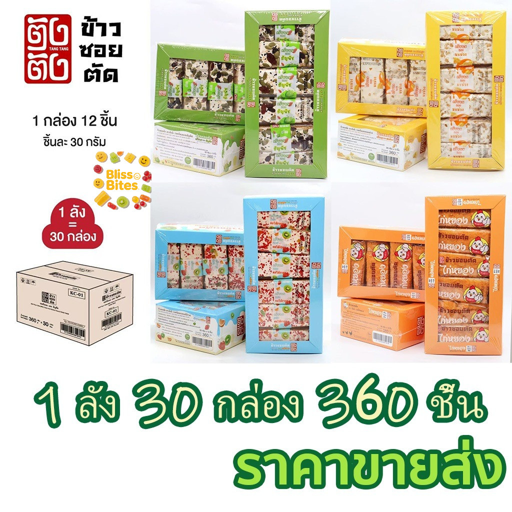BB(1ลัง 30กล่อง 360ชิ้น)ข้าวซอยตัด รสชาติผลไม้และนม อร่อยมาก  ราคาขายส่ง อาหารฮาลาล