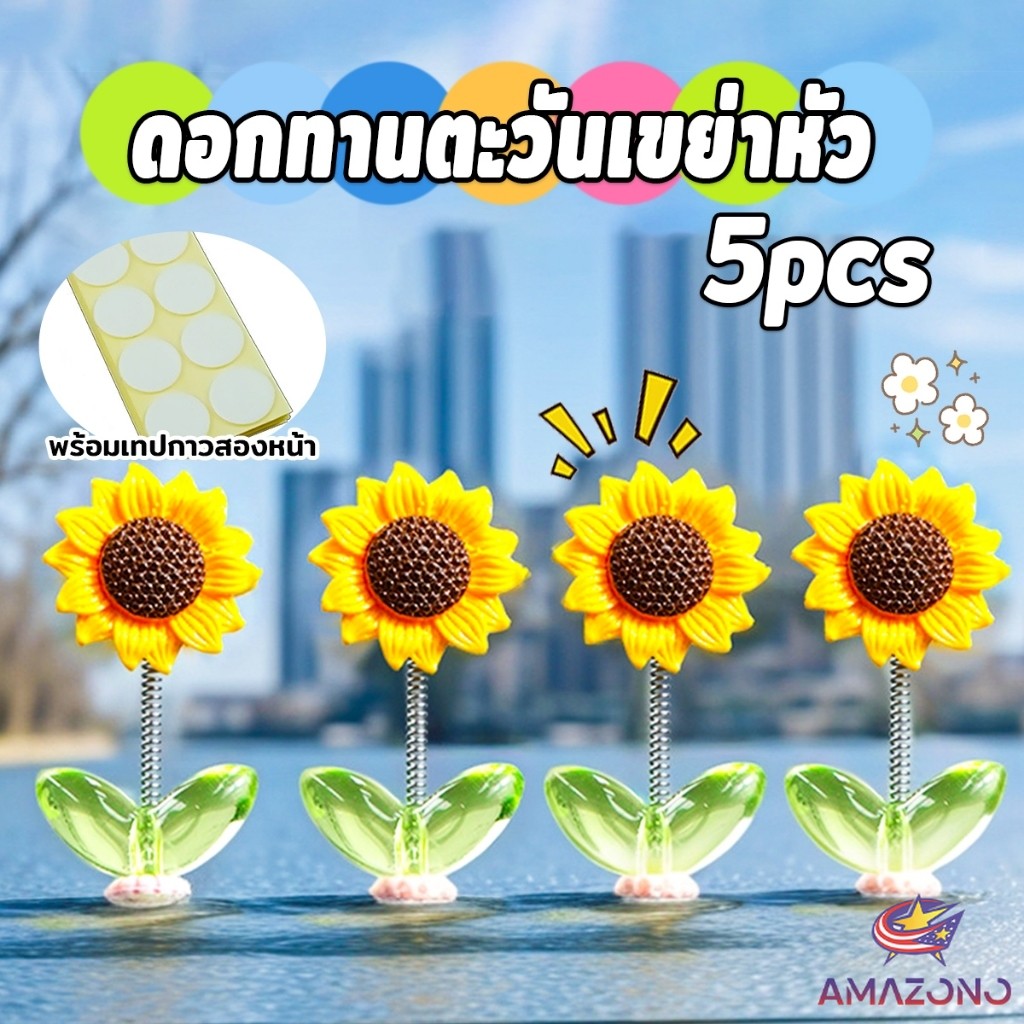 Amaz ดอกทานตะวันเขย่าหัว  ตกแต่งรถยนต์ กังหันลมขนาดเล็กดุ๊กดิ๊กหัวและแบบหมุนได้   Car Decoration