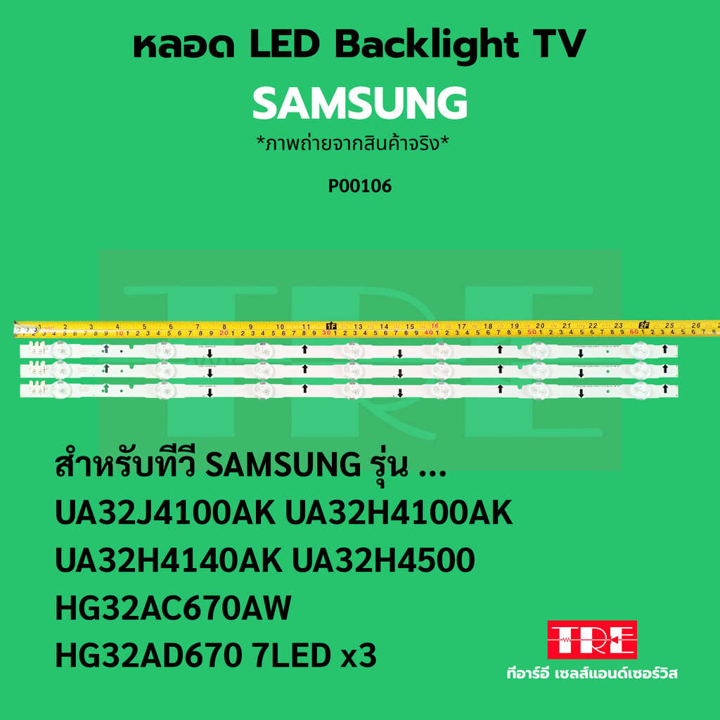 P00106 หลอด แบ็คไลท์ Backlight ทีวี Samsung 32J4100 AK 32H4100 AK 32H4140 AK 32H4500 32AC670 AW 32AD