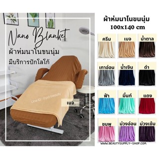 ผ้าห่มนาโนขนนุ่มสีพื้น สัมผัสนุ่มสบายสบายผิว ผ้าห่มนาโนห่มคร…