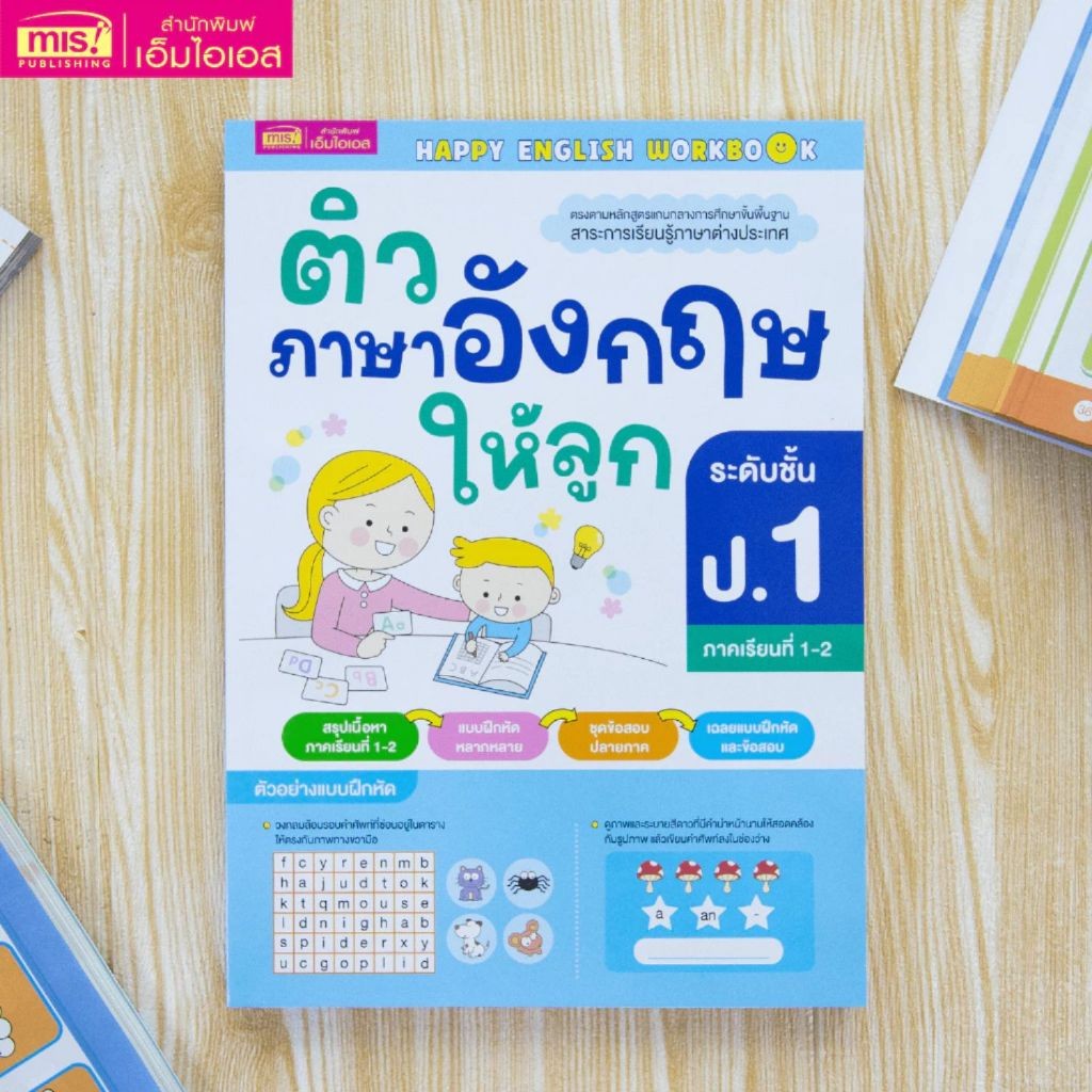 ติวภาษาอังกฤษให้ลูก ระดับชั้น ป.1 สรุปเนื้อหาในภาคเรียนที่ 1- 2 คู่มือเตรียมสอบ