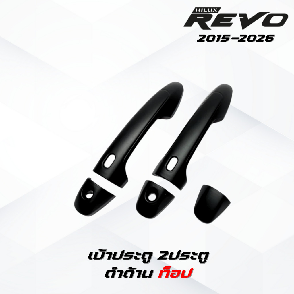 ชุดแต่ง REVO ดำด้านโลโก้แดง REVO 2015-2026 เบ้าประตูv.4,มือจับ,ฝาถังv.3โอแดง รีโว่ 2015-ปัจจุบัน ดำด้านโลโก้แดง - รูปที่ 5