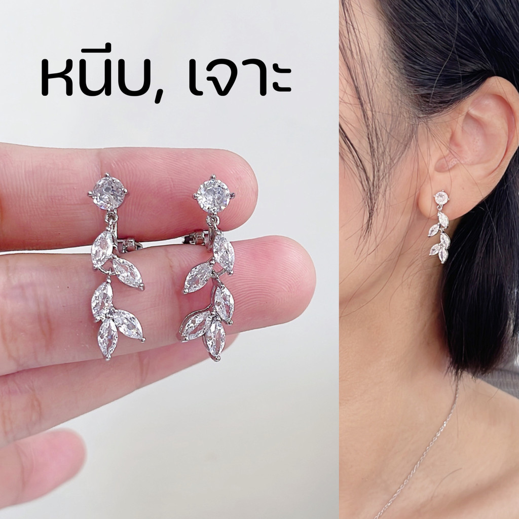 [หนีบ, เจาะ] ต่างหูเจ้าสาว สีเงิน หนีบแน่น ใส่ออกงาน เที่ยว ทำงาน แถมยางรอง คนแพ้ง่ายใส่ได้