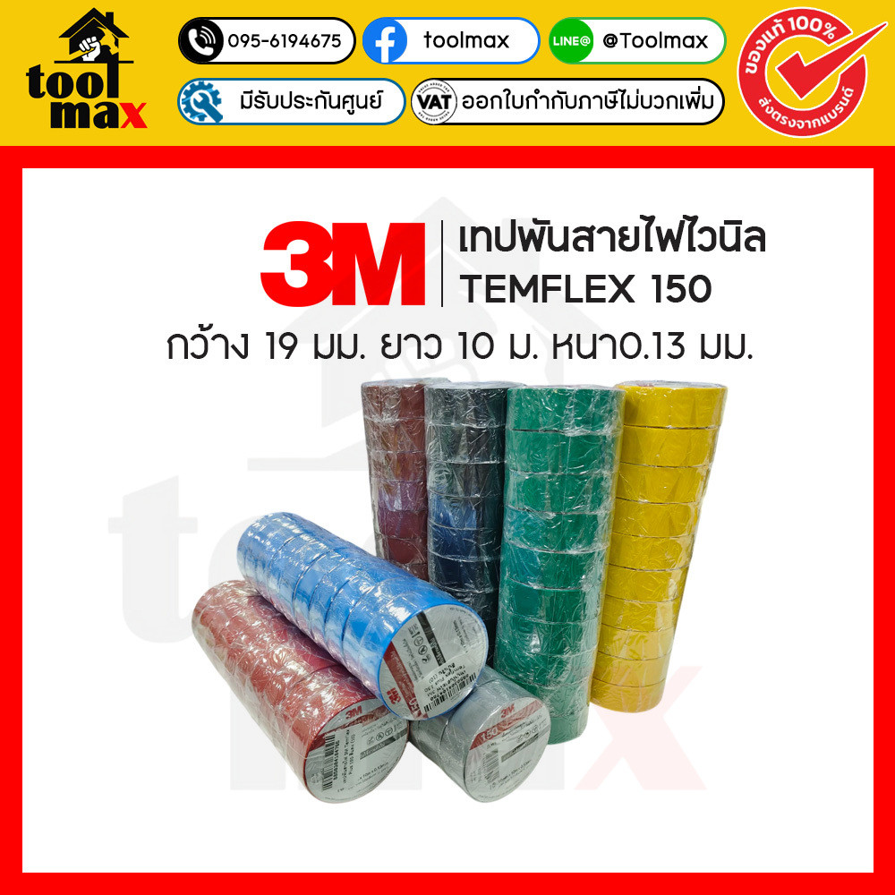 3M เทปพันสายไฟกว้าง 19 มม. ยาว 10 ม. หนา 0.13 มม. รุ่น TEMFLEX 150 (ยกแถว) สีดำ,น้ำเงิน,น้ำตาล,เขียว,เทา,แดง,ขาว,เหลือง