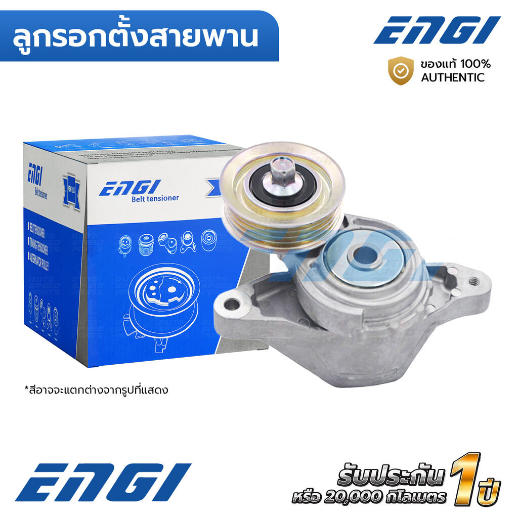 ENGI ลูกรอกตั้งสายพาน JAZZ 1.3 LDA เฉพาะ HYBRID 12-14, CRZ 1.5 LEA (EG91002) 31170RBJ003