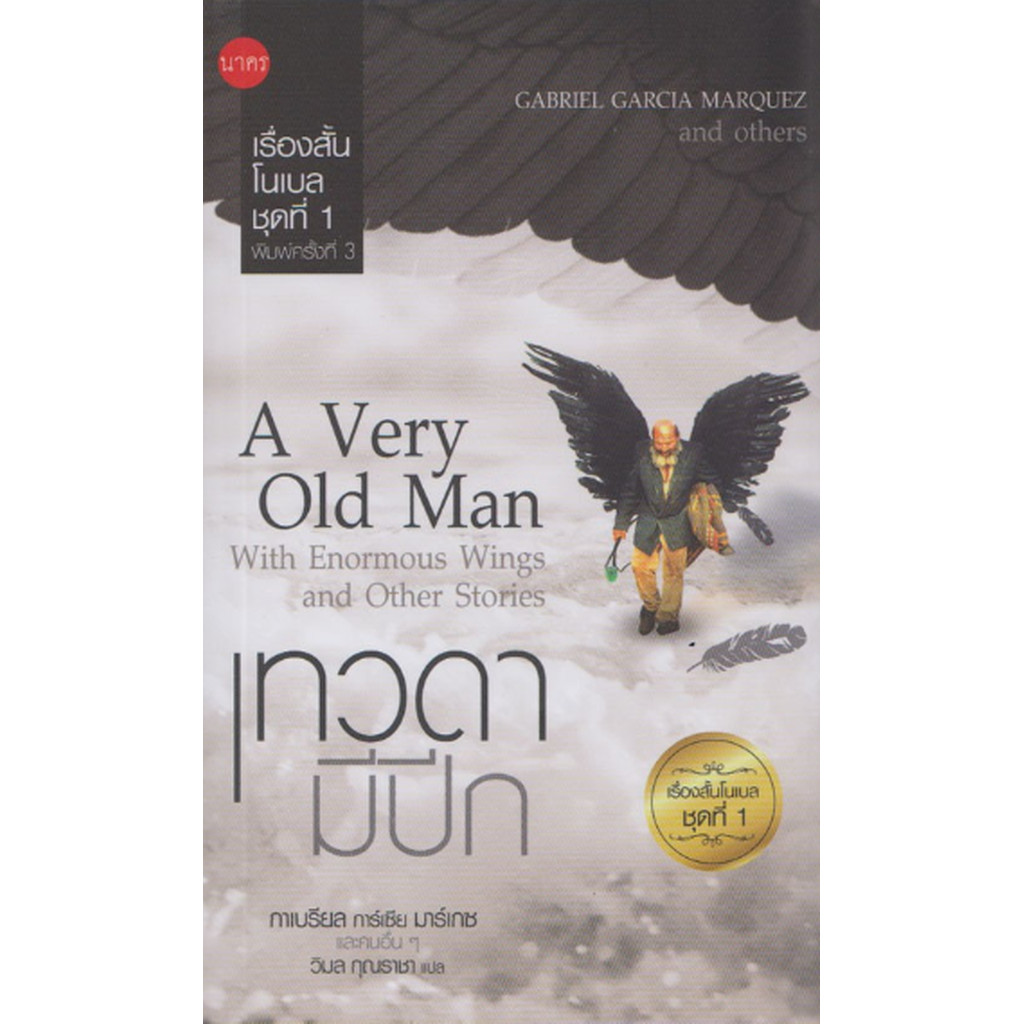 เทวดามีปีก A Very Old Man With Enormous Wing and Other Stories by Gabriel Garcia marquez ans others 