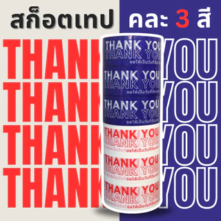 X6_วันที่ดี-100y *ยกแถว 6 ม้วน* สก็อตเทปขอบคุณ Thank You หน้ากว้าง 45มม. 100 หลา หนา 50 ไมครอน พร้อมส่งจากคลังในไทย