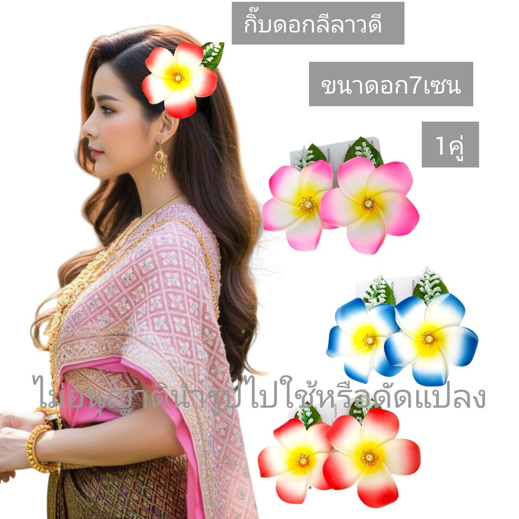 [[ราคาต่อ1คู่]] กิ๊บดอกลีลาวดี กิ๊บดอกไม้ ติดเครื่อง งานสวยมาก