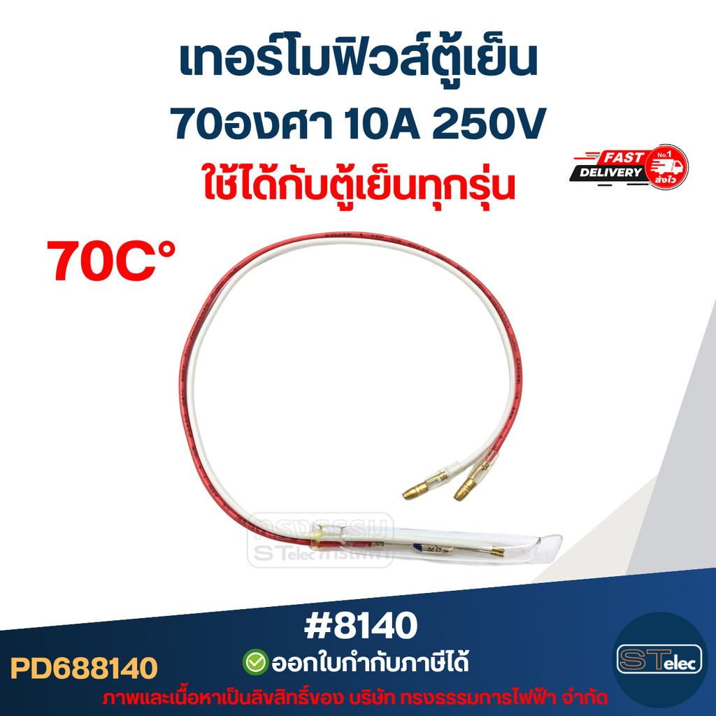 เทอร์โมฟิวส์ตู้เย็น 70องศา 10A 250V อะไหล่ตู้เย็น