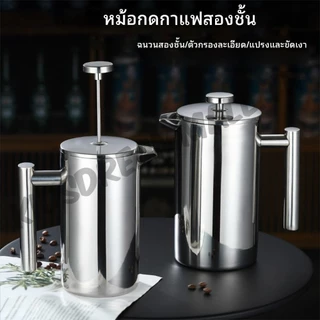 🚚สต็อกพร้อมในกรุงเทพ🚚 French Press กาชงกาแฟ เหยือกชงกาแฟ 350/800/1000ml เครื่องชงชาสแตนเลส