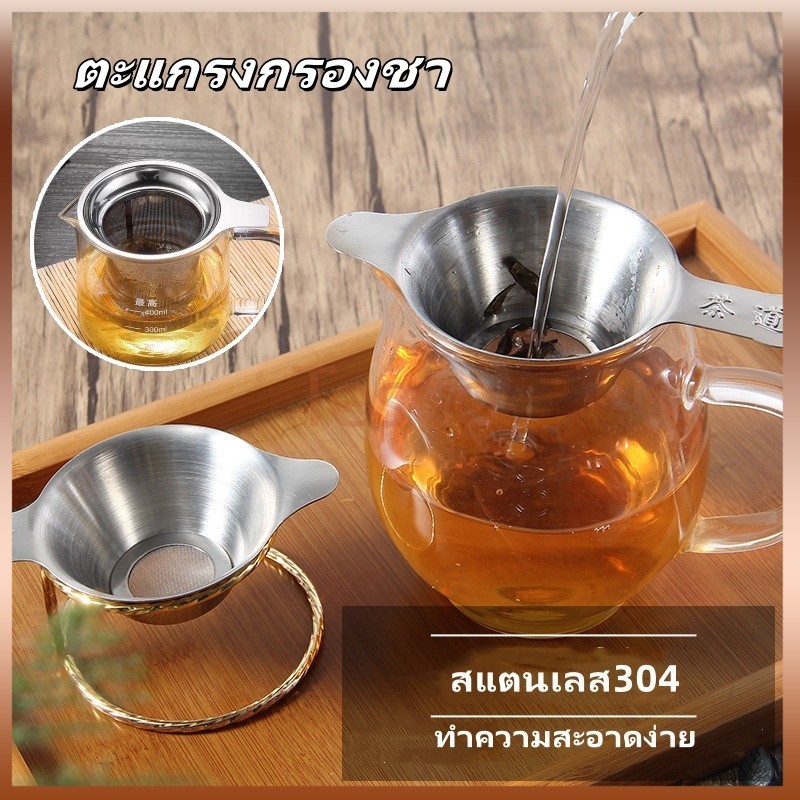 Tesco ที่กรองชาแบบสแตนเลส ที่กรองชา ที่กรองใบชา ตะแกรงกรองชา กากชา และกากกาแฟ ที่กรองชาแบบละเอียด อุปกรณ์ชงชา