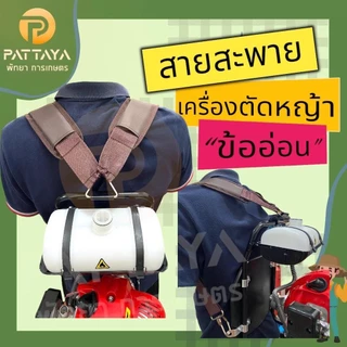 สายสะพายเครื่องตัดหญ้าข้ออ่อน/ข้องอ(ทุกรุ่น) บ่าคู่