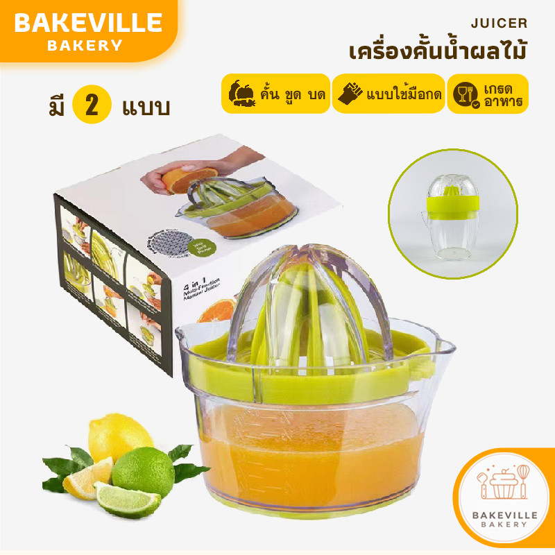 BAKEVille พร้อมส่ง เครื่องคั้นน้ำผลไม้ เครื่องคั้นผลไม้แบบกดมือ คั้นน้ำส้ม คั้นน้ำมะนาว สามารถบดผลไม้หรือขูด แยกไข่ขาว