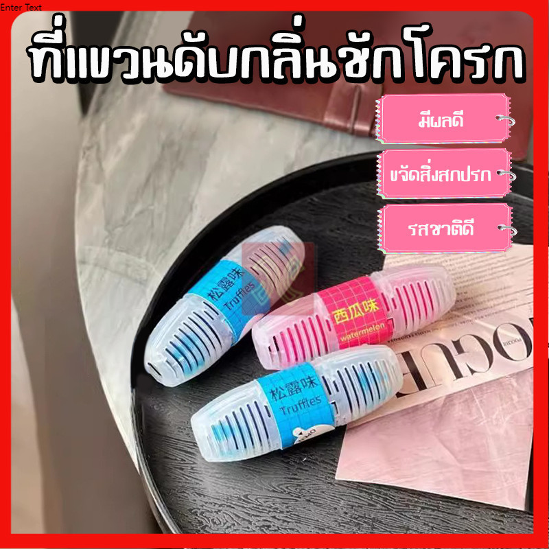 เจลดับกลิ่นในห้องน้ำ ขจัดคราบ ลดกลิ่นเหม็น กลิ่นไม่พึงประสงค์ แบบแขวน ผลิตภัณฑ์ทำความสะอาดชักโครก