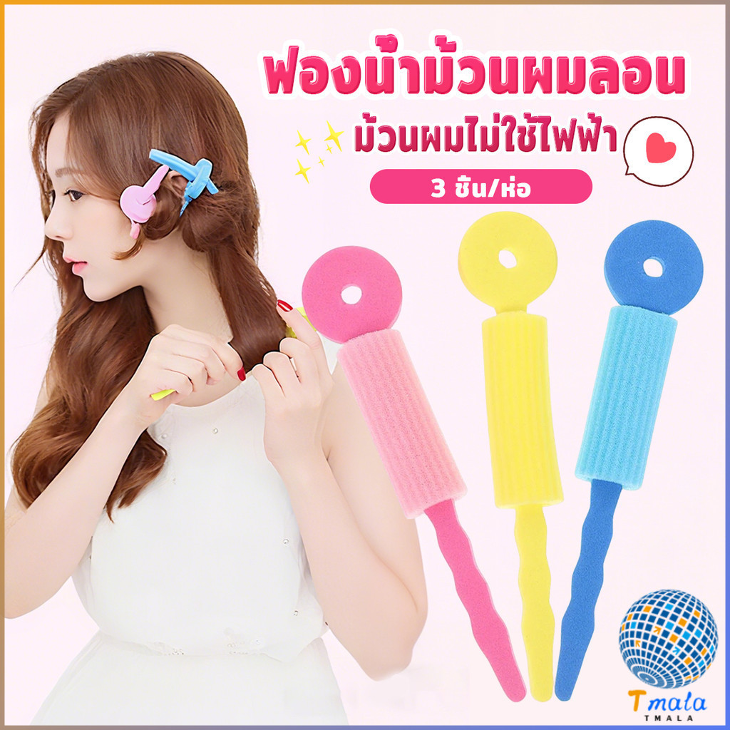 Tmala ฟองน้ำม้วนผมลอน (3 ชิ้น/ห่อ) ผมสวยไม่ง้อความร้อน ม้วนผมไม่ใช้ไฟฟ้า คละสี  Hair curler