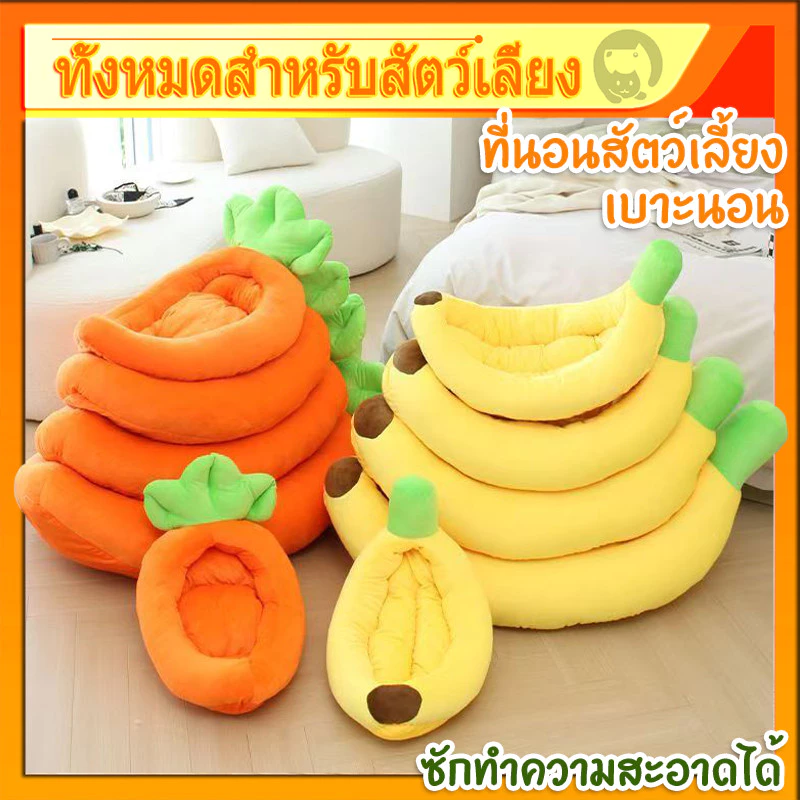 ที่นอนสัตว์เลี้ยง ที่นอนหมาแมวรูปแครอท ที่นอนแมว ที่นอนสุนัข เบาะแครอทน่ารัก ที่นอนกล้วย ซักทําความสะอาดได้
