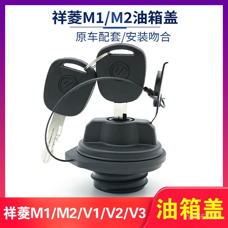 ฝาถังน้ำมันที่เข้ากันได้กับ Foton Xiangling M1 M2 V1 V2 V3 Yuling VQ King Kong Xiaoka Star Pilot โรง