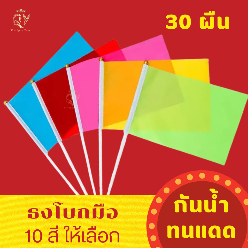 พร้อมส่งในไทย ธงสี ธงกีฬา ขนาด 14*21cm ธงสีล้วน ธงแดง ธงเหลือง ธงขาว ธงฟ้า กีฬาสี ธง