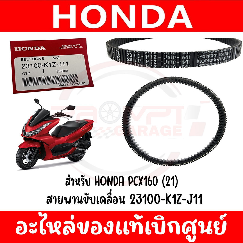 สายพาน HONDA PCX160 ปี2021-2024 รหัส 23100-K1Z-J11 แท้ศูนย์