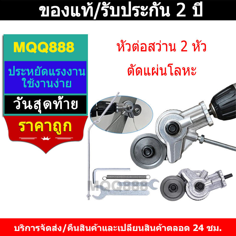 MQQ หัวต่อสว่าน 2 หัว ตัดแผ่นโลหะ กรรไกรตัดอเนกประสงค์ เมทัลชีท สังกะสี หัวแปลงสว่าน ตัดพลาสติก