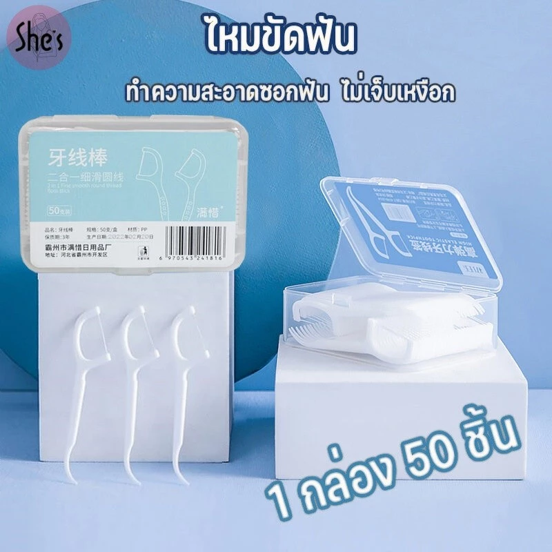 ไหมขัดฟันแบบนุ่มพิเศษ 50ชิ้น /กล่อง ไม้จิ้มฟันพลาสติก แบบพกพา สะอาดสดชื่นปกป้องฟัน ป้องกันฟันผุ