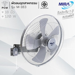 MIRA (PCM) พัดลมอุตสาหกรรมติดผนัง ขนาด 18 นิ้ว รุ่น M-183