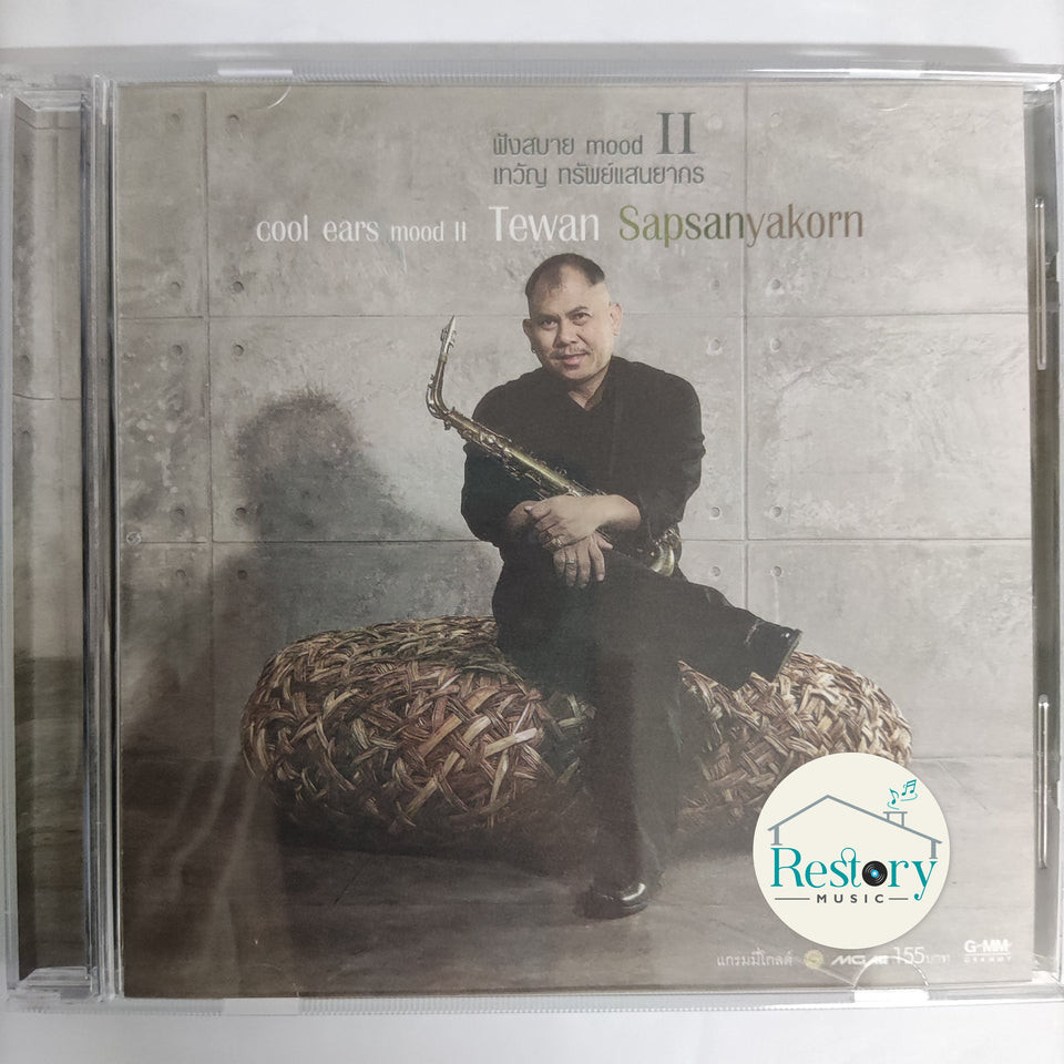 ซีดี Tewan Sapsanyakorn - Cool Ears Mood 2 (CD) (NM)