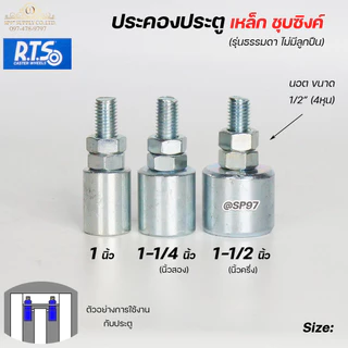 RTS ล้อประคอง ประคองเหล็ก ประคองประตู แบบเกลียว ชุบซิงค์กันสนิม อะไหล่ สำหรับ ประตูรั้ว บานเลื่อน บานโค้ง (ราคา1ชิ้น)