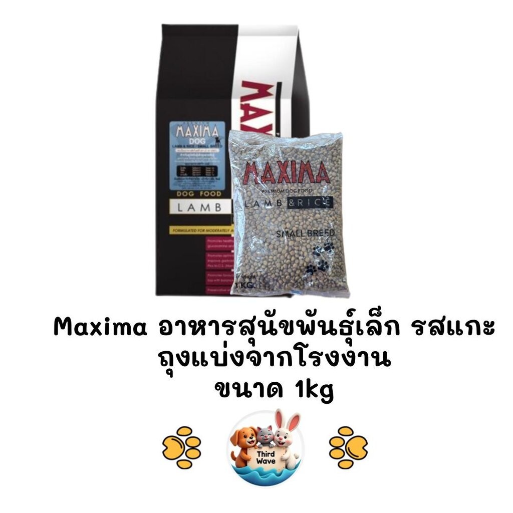 Maxima แม็กซิม่า Dog Small Breed อาหารสุนัขพันธุ์เล็ก ถุงแบ่งจากโรงงาน ขนาด 1kg