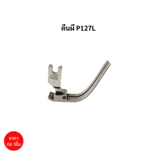 ตีนผี+เเป้นจาน+ฟันจักรเย็บอุตสาหกรรม สำหรับเย็บผ้าวน อย่างดี ตีนผีP127L แป้น H26 ฟัน H26