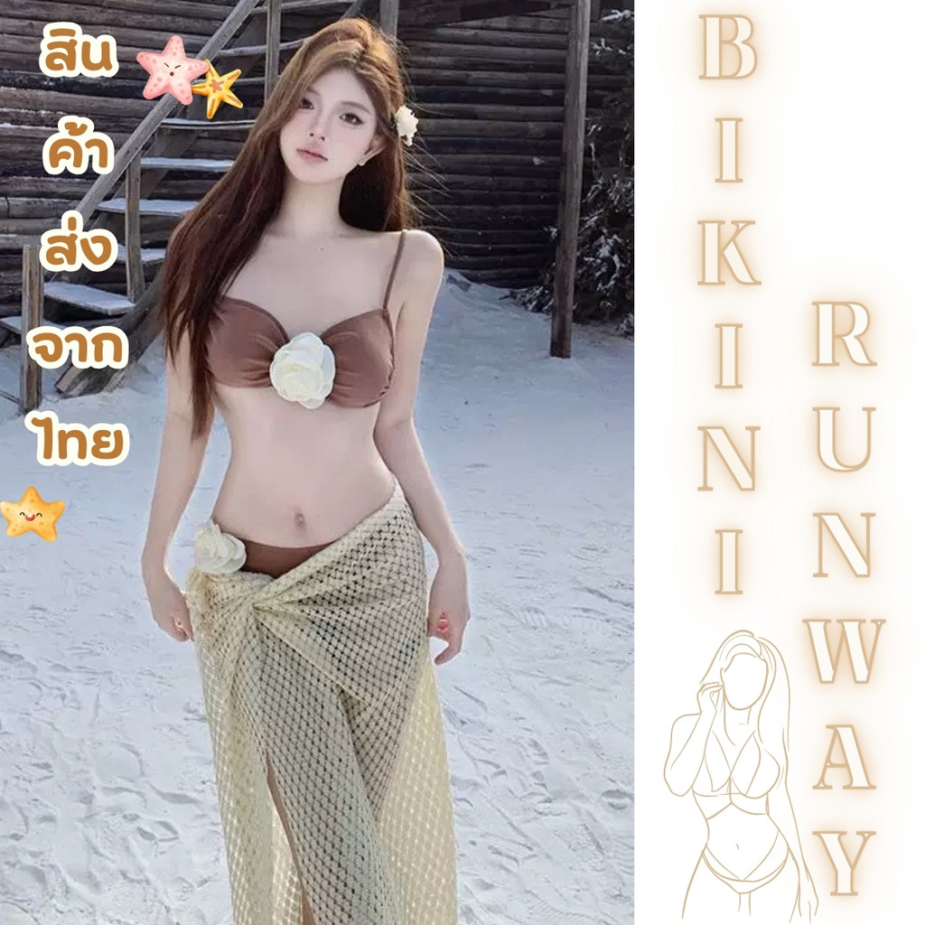 Bikini Runway ชุดใส่ชายทะเลสบายๆ ชุดทะเล บิกินี่ 3 ชิ้น M-XL นน40-65KG ดีเทลกระโปรงมัดเอว ดอกไม้ตรงกลางอก Y570