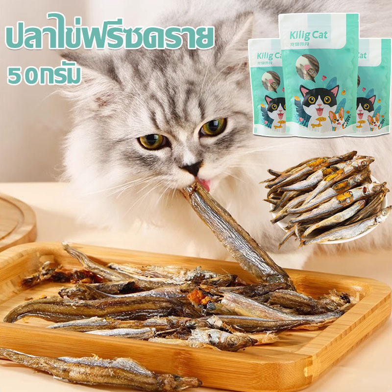 ปลาไข่ฟรีซดราย ปลาแมว ขนมแมว ไม่เค็ม ปลอดภัยต่อไต ขนาด 50 กรัม สดใหม่ ธรรมชาติ