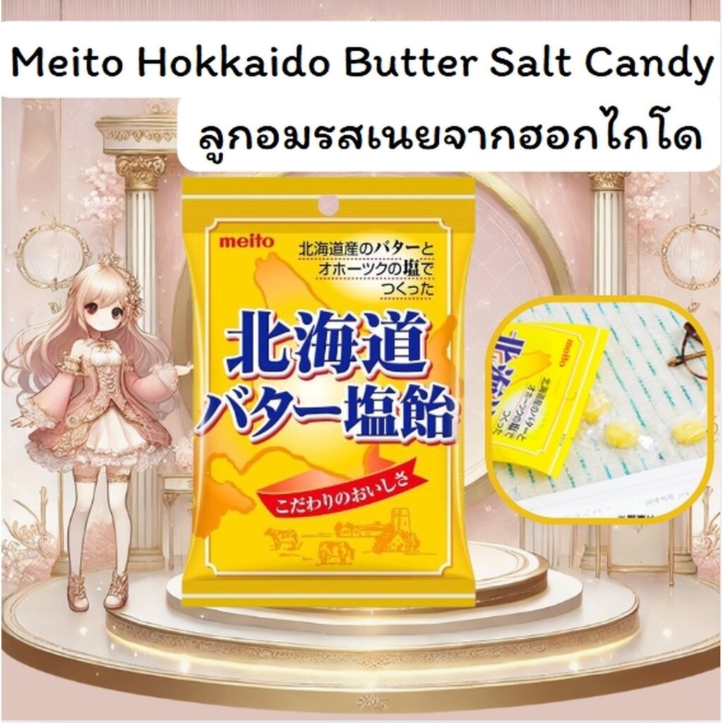 ลูกอมรสเนยจากฮอกไกโด Meito Hokkaido Butter Salt Candy 56g