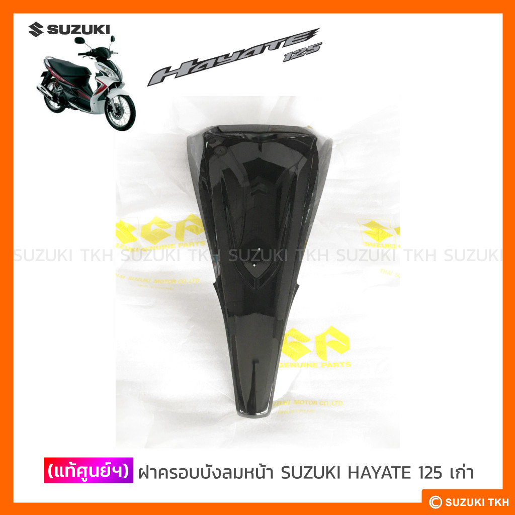 [แท้ศูนย์ฯ] ฝาครอบบังลมหน้า สีดำ SUZUKI HAYATE 125 เก่า